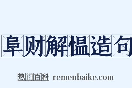 阜财解愠造句是什么意思的图片